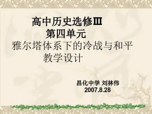 高二历史选修3 雅尔塔体系下的冷战与和平