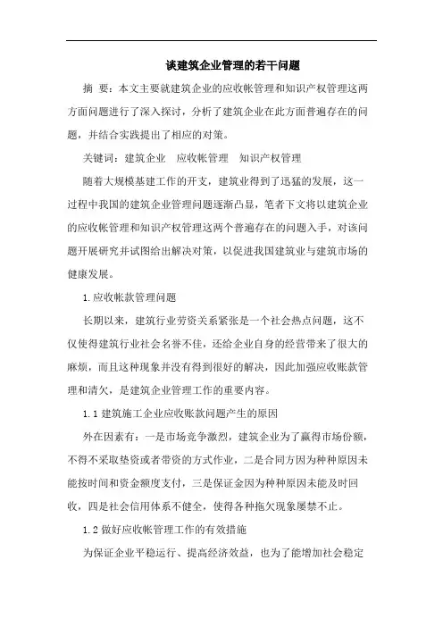 建筑企业管理问题论文