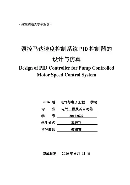 泵控马达速度控制系统PID控制器的设计与仿真