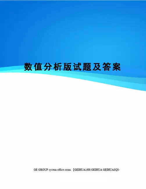 数值分析版试题及答案
