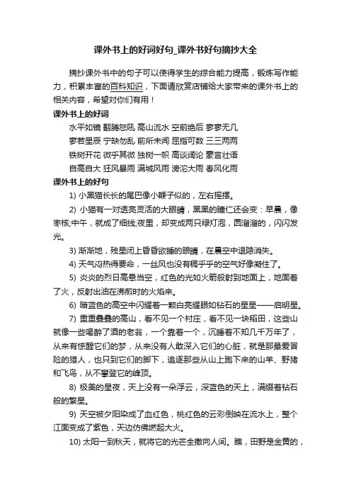 课外书上的好词好句_课外书好句摘抄大全