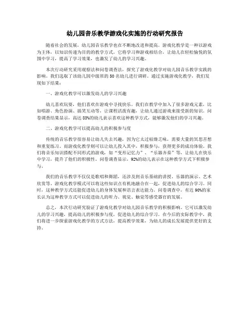 幼儿园音乐教学游戏化实施的行动研究报告