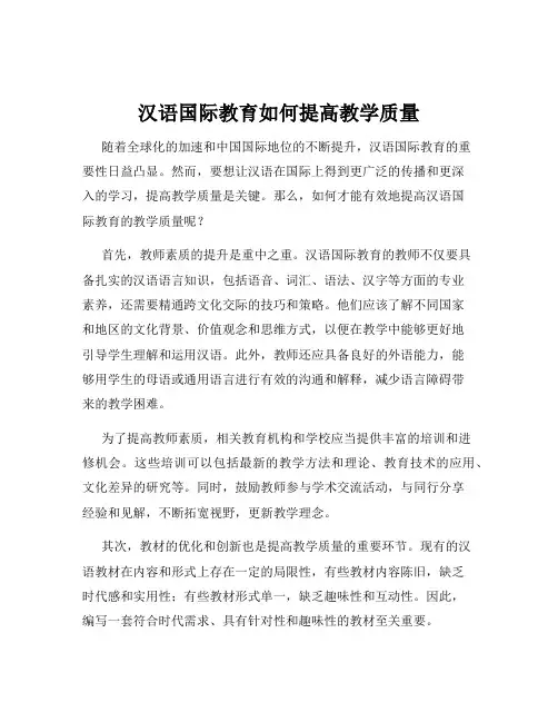 汉语国际教育如何提高教学质量