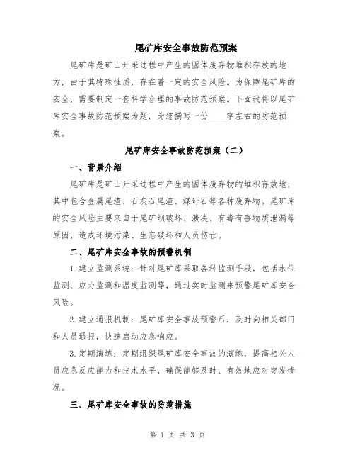 尾矿库安全事故防范预案