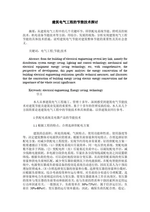 建筑电气工程的节能技术探讨
