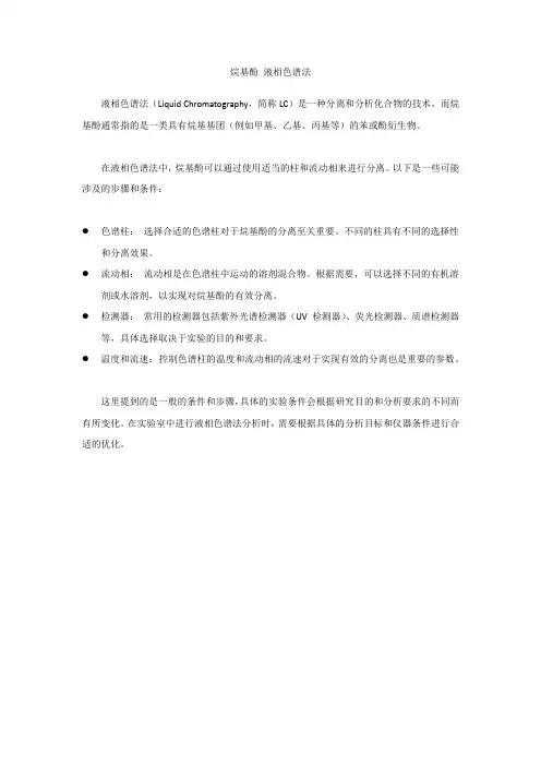 烷基酚 液相色谱法