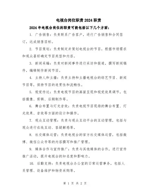 电视台岗位职责2024职责