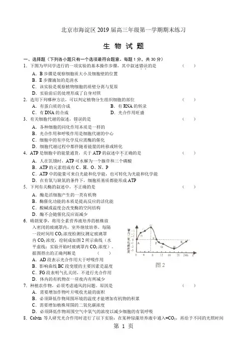 2019海淀区高三年级第一学期期末练习生物试题共12页文档