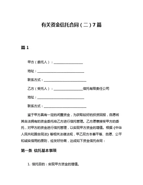 有关资金信托合同(二)7篇