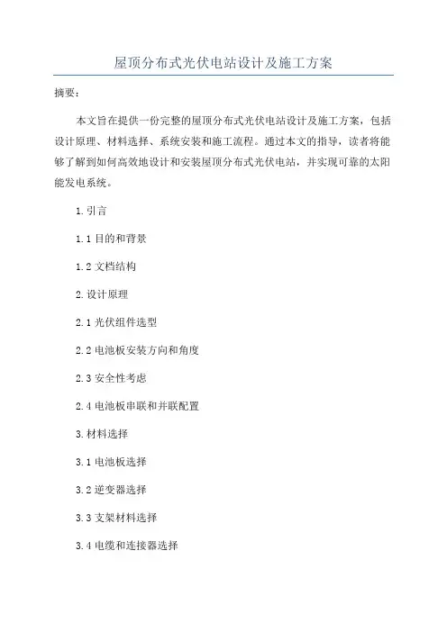 屋顶分布式光伏电站设计及施工方案