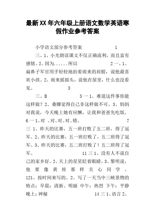 最新XX年六年级上册语文数学英语寒假作业参考答案