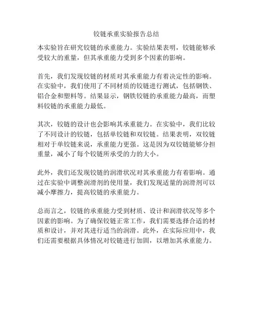 铰链承重实验报告总结