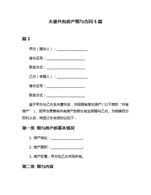 夫妻共有房产赠与合同5篇