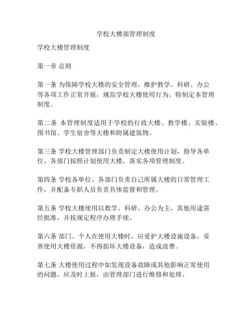 学校大楼部管理制度