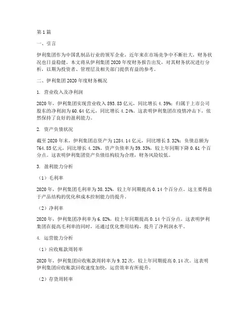 伊利母公司财务报告分析(3篇)