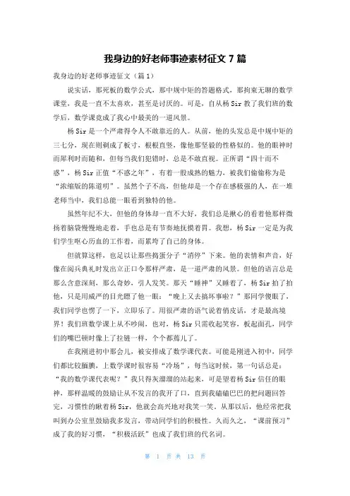 我身边的好老师事迹素材征文7篇