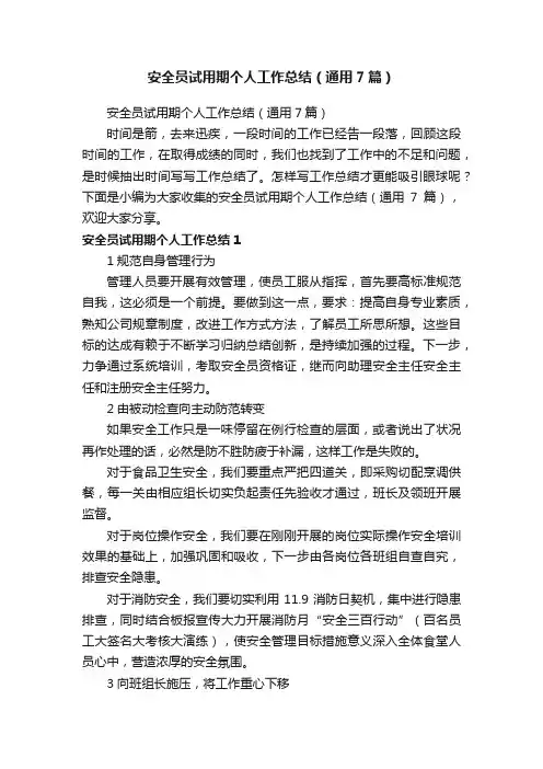 安全员试用期个人工作总结（通用7篇）