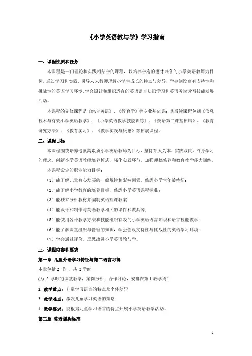 《小学英语教与学》学习指南