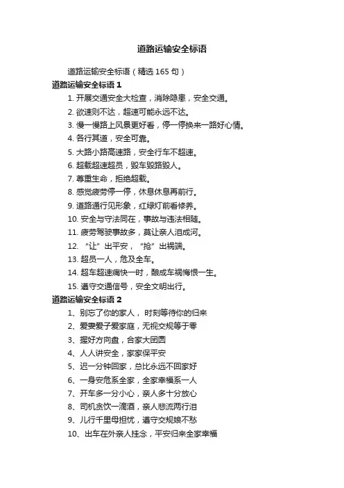 道路运输安全标语