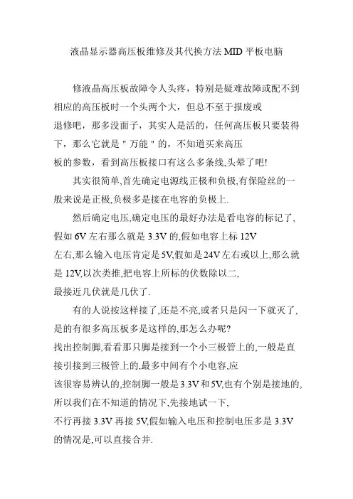 液晶显示器高压板维修及其代换方法MID平板电脑