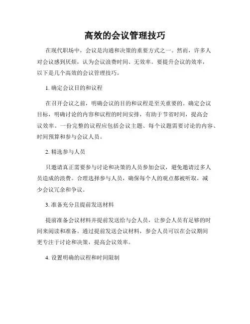 高效的会议管理技巧