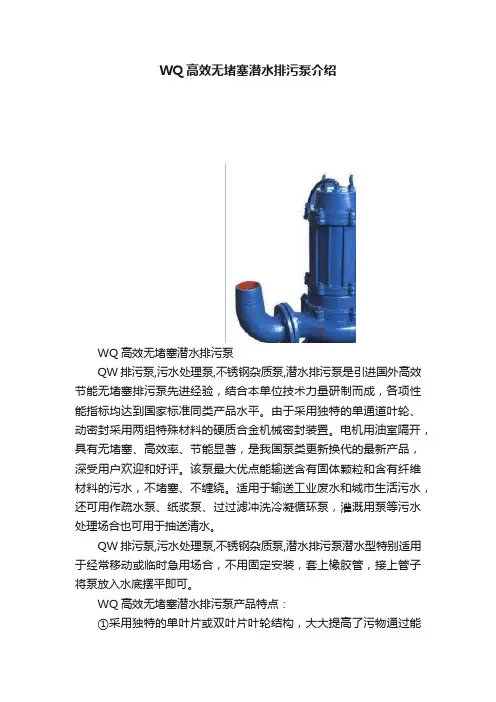 WQ高效无堵塞潜水排污泵介绍