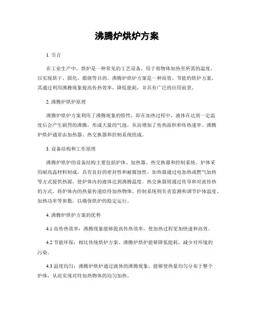 沸腾炉烘炉方案