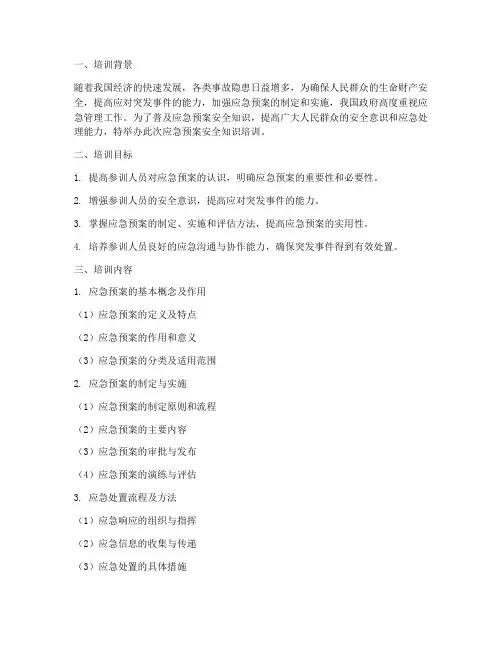 应急预案_安全知识培训