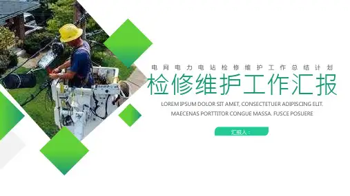 电网电力公司检修维护工作项目进展进度成果情况汇报PPT模板课件