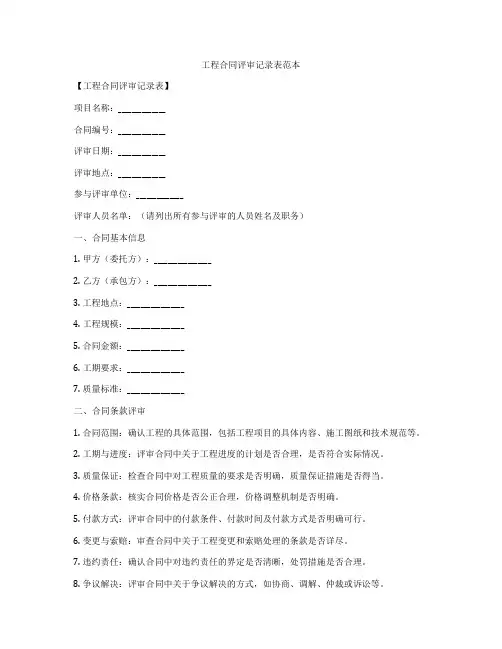 工程合同评审记录表范本