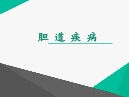 胆道疾病  ppt课件