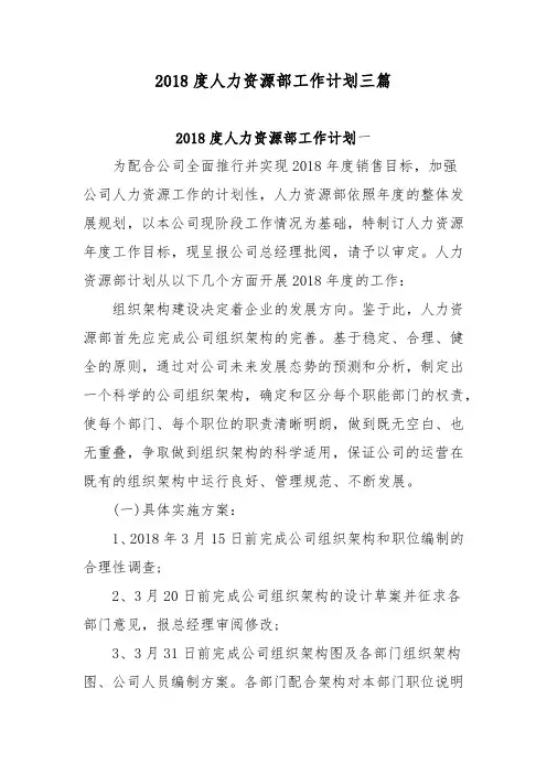 2018年度人力资源部工作计划三篇