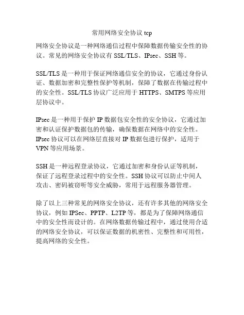 常用网络安全协议tcp