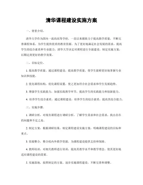 清华课程建设实施方案