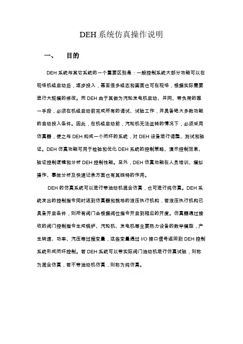 DEH系统仿真操作说明