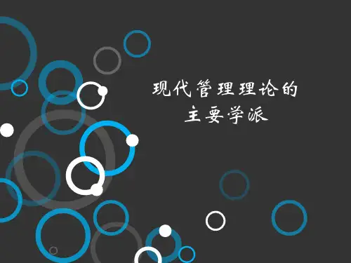 现代管理理论的主要学派