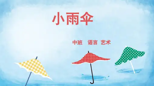 小雨伞幼儿园中班语言PPT课件