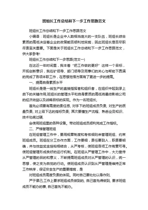 班组长工作总结和下一步工作思路范文