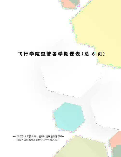 飞行学院空管各学期课表