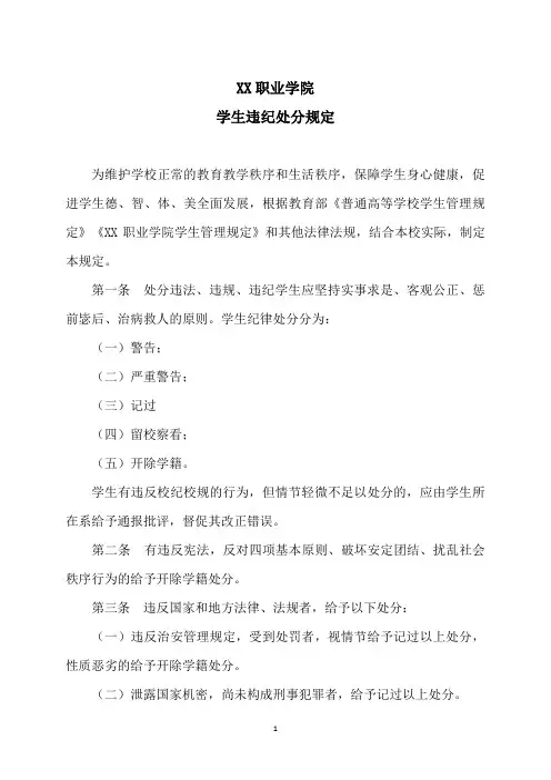 XX职业学院学生违纪处分规定
