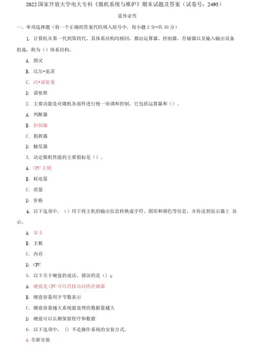 2022国家开放大学电大专科《微机系统与维护》期末试题及答案