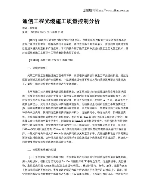 通信工程光缆施工质量控制分析