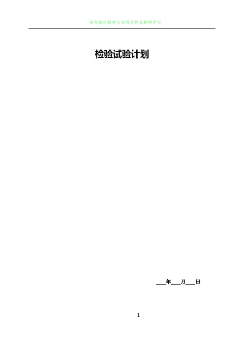 建筑工程检验试验计划