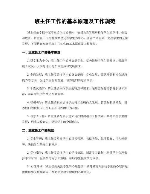 班主任工作的基本原理及工作规范