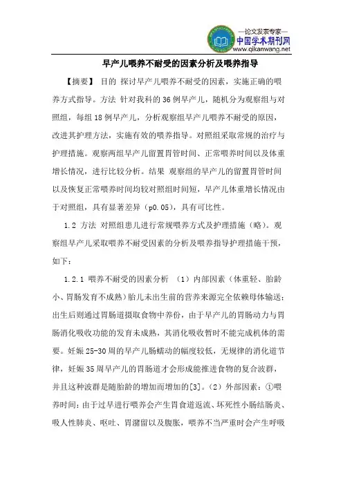 早产儿喂养不耐受因素分析喂养指导