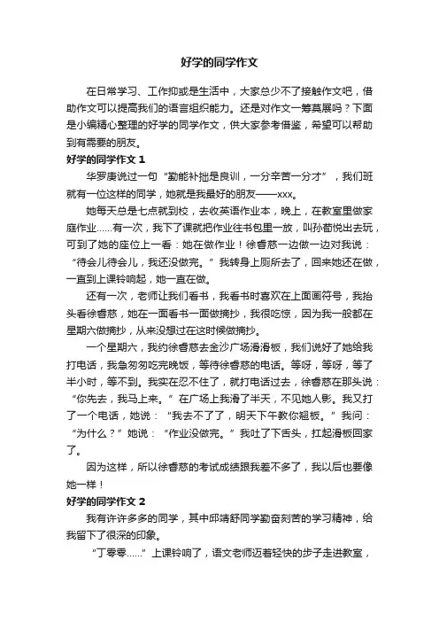 好学的同学作文5篇