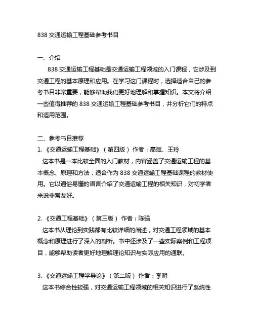 838交通运输工程基础参考书目