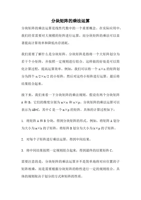 分块矩阵的乘法运算
