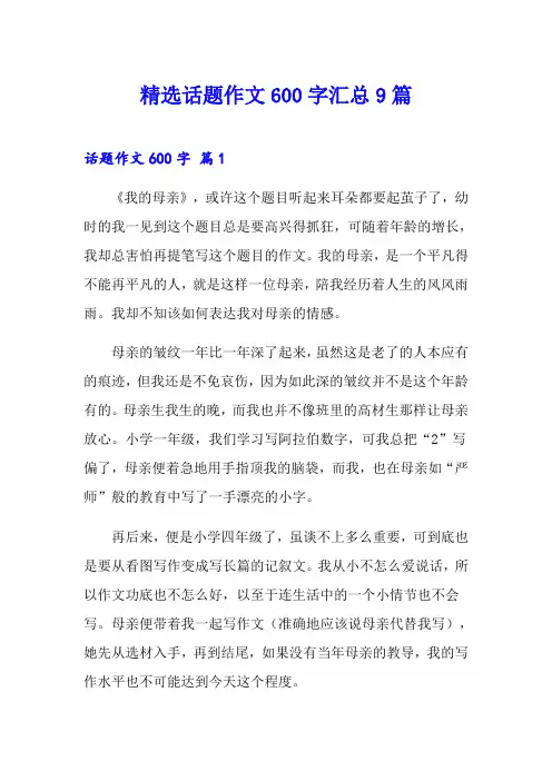 精选话题作文600字汇总9篇
