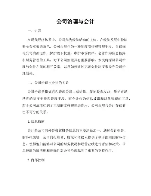 公司治理与会计